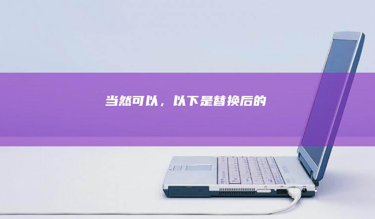 当然可以，以下是替换后的